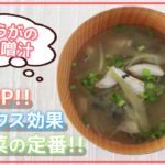 【デトックスは妊活に大切!】5分でできる!夏野菜を使ったみょうが味噌汁の作り方~宿カリマイスター井上美和~