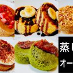 【オートミールでスイーツ】電子レンジで超簡単!オートミール蒸しパンアレンジ5選【オートミールレシピ】