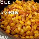 副菜を簡単5分！これ添えて！とうもろこしと桜えびの香ばししょうゆ炒め