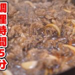 5分で出来る！無水牛丼が美味過ぎた！