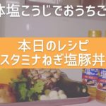 【液体塩こうじでおうちごはん】#6.スタミナねぎ塩豚丼♪