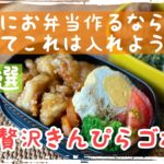 【彼氏にお弁当作るならせめてこれは入れよう】#6贅沢キンピラゴボウ