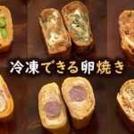 冷凍できる卵焼きの作り方☆6種類のアレンジ【お弁当】Arrange fried eggs＃105