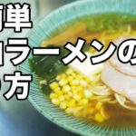 【製麺日記＃7】『超簡単』醤油ラーメンの作り方