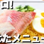 【試合時-7kg】これで落とした!!ダイエット麺のレシピ