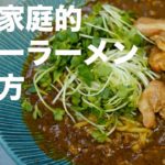 【製麺日記＃9】絶品家庭的カレーラーメンの作り方