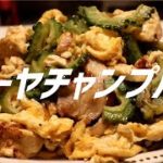 ゴーヤチャンプルーの作り方【ASMR】