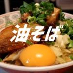 甘辛油そばの作り方【ASMR】