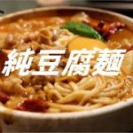 純豆腐麺の作り方【ASMR】