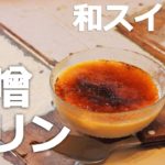 【味噌プリン】和スイーツの殿堂【レシピ/ASMR】