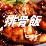 排骨飯の作り方【ASMR】