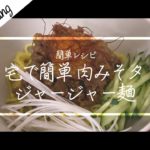 [ASMR Cooking] 【料理動画】簡単レシピ！甜麺醤を使わないジャージャー麺！みそを大量消費！【ビール】【中華料理】【iPhone撮影】Japanese food recipe Eng sub