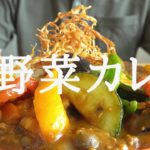 【咀嚼音／ASMR】 夏野菜カレーを作って食べる【作り方／料理】 eating sounds　夏バテ　スタミナ　curry and rice　ズッキーニ　パプリカ　ナス