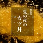 【ASMR】夏の夜のカツ丼、本格で簡単レシピ付き【料理Vlog】