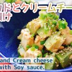 副菜を手軽に！【アボカドとクリームチーズの醤油漬け】Avocado and Cream cheese pickles with Soy sauce./アボカドレシピ/漬低糖質/漬物