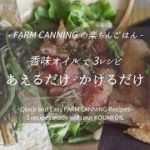 香味オイルで３レシピ : あえるだけ・かけるだけ / FARM CANNING の楽ちんごはん