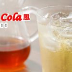 【秘密のレシピだった】再現‼コーラを自家製で作ってみた!”How To Make “Home-Made-Coke”