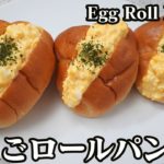 濃厚たまごパンの作り方！朝ごはんやお弁当にピッタリな簡単レシピです♪-How to make Egg Roll Bullet-【料理研究家】【たまごソムリエ友加里】