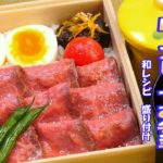 【低温調理】　レシピ　盛り付け　和のローストビーフお弁当　低温調理のポイント　和のソース作り　おまけ坦々辛味噌お弁当　How to make Japanese roast beef bento