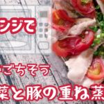切るだけお洒落　夏野菜と豚の重ね蒸しの作り方【How to make Steamed summer vegetable with pork】【microwave cooking】一人暮らし　簡単な料理