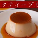 ミルクティープリンの作り方（How to make milk tea cream caramel）