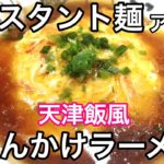 インスタント麺アレンジ 天津飯風あんかけラーメン作り方 Instant noodle arrangement recipe