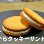 【サクサク❗なめらか🥯】おからクッキーサンドの作り方【低糖質ダイエットレシピ】簡単お菓子Low Carb Okara cookies