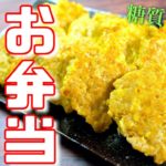 【お弁当にどうぞ♬】混ぜて焼くだけ!「カレーチーズつくね」の作り方【糖質制限レシピ】Low Carb Tsukune Recipe