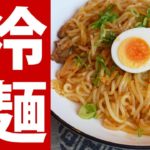 【感動】冷麺を焼き冷麺にしたら大成功！ 弾力MAXなプニプニ麺が抜群にウマい！【バカレシピ】【野島慎一郎】