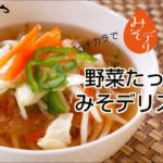 「野菜たっぷりみそデリスープ」の作り方【たむらやの「みそデリ」を使ったレシピ】｜味噌 健康 ヘルシー レシピ 上州/群馬 伝統 MISO healthy recipe Japan