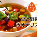 「豆と野菜のみそデリスープ 」の作り方【たむらやの「みそデリ」を使ったレシピ】|味噌 健康 ヘルシー レシピ 上州/群馬 伝統 MISO healthy recipe Japan