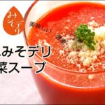 「簡単みそデリ　野菜スープ」の作り方【たむらやの「みそデリ」を使ったレシピ】｜味噌 健康 ヘルシー レシピ 上州/群馬 伝統 MISO healthy recipe Japan