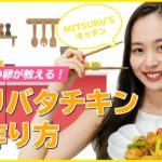 夏バテ防止に！野菜たっぷり「ガリバタチキン」の作り方【MITSURU’Sキッチン】