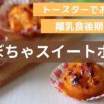トースターで!かぼちゃスイートポテト|離乳食後期〜OK|栄養士レシピ|野菜スイーツ