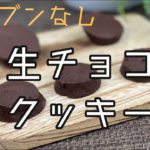 【オーブンなしOK】材料2つ生チョコクッキーの作り方〜糖質オフおからパウダーのスイーツレシピ