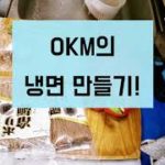 [字幕] 다시다 육수 냉면 만들기/韓国の冷麺の作り方 [OKM]