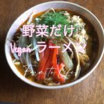 【RecipeレシピVlog】#3 野菜だけラーメン|麺の作り方|野菜ストックのとりかた|具材アイディア|ヴィーガン|ベジタリアン|野菜プロテイン|Vegan|Vegetarian