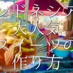 インドネシアの人気スイーツルジャックの作り方 / Rujak