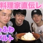 【SHIORIレシピ】男達でも簡単スイーツ本当に作れるの？(ヨーグルトのふわふわ編)