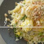 SHIORIレシピ【THAIにtrip！】パッタイ風焼きそば