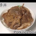 【銀の匙Silver Spoon 再現レシピ (Reproduce Recipe)】豚丼/Pork rice bowl