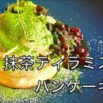 【ふっくら和スイーツ】抹茶ティラミスパンケーキ【Siro’s kitchen/シロ飯/料理レシピ】