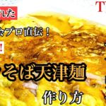 【焼きそば天津麺の作り方】「ジョブチューン☆アノ職業のヒミツ!ぶっちゃけます」TVで紹介の”世界大会金賞受賞者プロ直伝!簡単焼きそば天津麺”を作ってみた!