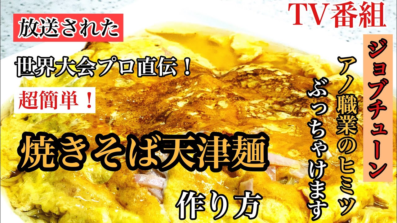 焼きそば天津麺の作り方 ジョブチューン アノ職業のヒミツ ぶっちゃけます Tvで紹介の 世界大会金賞受賞者プロ直伝 簡単焼きそば天津麺 を作ってみた レシピ動画