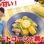【Tai飯】夏野菜のおつまみレシピ♪スイートコーンと鶏の照焼
