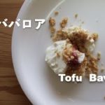 【豆腐スイーツ】豆腐ババロア｜【Tofu recipes】Tofu Bavarois