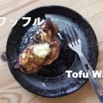【豆腐スイーツ】豆腐ワッフル｜【Tofu recipes】Tofu Waffle