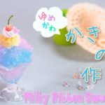 【スイーツデコ】【自由研究】UVレジンでゆめかわかき氷の作り方