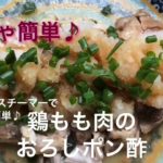 【超絶簡単】【シリコンスチーマー】【ViV】【鷄もも肉】【おろしポン酢】【メイン】簡単！鳥もも肉のおろしポン酢★