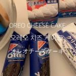 Vlog）３つの材料だけで作るオレオチーズケーキ[韓国/スイーツ作り/手作り/作り方]【初投稿】